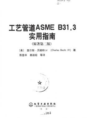 工藝管道ASME B31.3實用指南（第二版）中文版