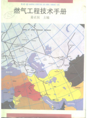 《燃氣工程技術手冊》姜正侯 主編