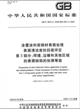 涂覆涂料前鋼材表面處理 表面清潔度的目視評定 第3部分：焊縫、邊緣和其他區(qū)域的表面缺陷的處理等級國標/T 8923.3-2009