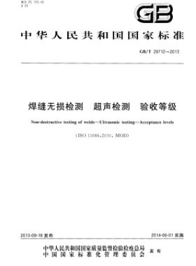 焊縫無損檢測 超聲檢測 驗收等級國標(biāo)/T 29712-2013