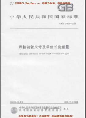 焊接鋼管尺寸及單位長度重量國標/T 21835-2008