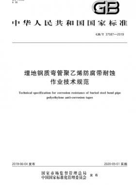 埋地鋼質(zhì)彎管聚乙烯防腐帶耐蝕作業(yè)技術(shù)規(guī)范國標∕T 37587-2019