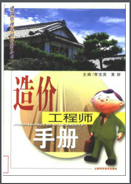 造價(jià)工程師手冊