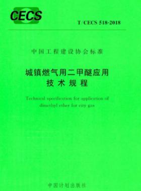 城鎮(zhèn)燃?xì)庥枚酌褢?yīng)用技術(shù)規(guī)程行業(yè)標(biāo)準(zhǔn)- 518-2018