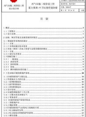 西氣東輸二線天然氣干線管道工程霍爾果斯—中衛(wèi)站場管道防腐初步設(shè)計(jì)說明書