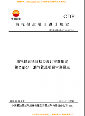 第2部分 油氣管道項(xiàng)目審查要點(diǎn)CDP-P-GUP-OP-011.2