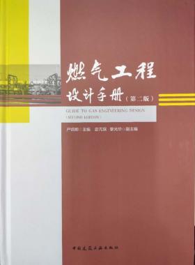 購正版《燃氣工程設計手冊（第二版）》附贈網(wǎng)站VIP權(quán)限