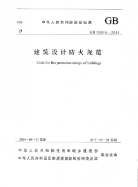 國(guó)標(biāo) 50016-2014 建筑設(shè)計(jì)防火規(guī)范