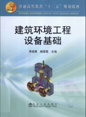 建筑環(huán)境工程設備基礎