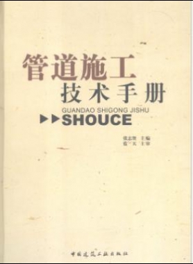 管道施工技術(shù)手冊(cè)