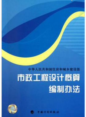 市政工程設(shè)計概算編制辦法