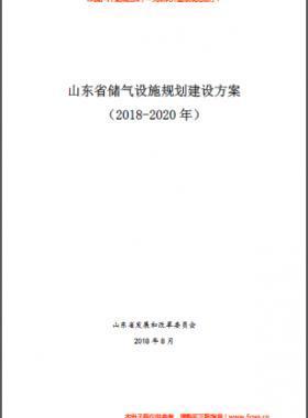 山東省儲(chǔ)氣設(shè)施規(guī)劃建設(shè)方案（2018-2020年）