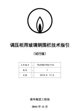 港華調(diào)壓柜用玻璃鋼圍欄技術(shù)指引TG-ENG-MEMO-12-2016