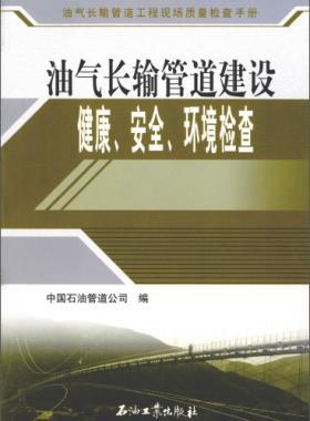 油氣長(zhǎng)輸管道工程現(xiàn)場(chǎng)質(zhì)量檢查手冊(cè) 油氣長(zhǎng)輸管道建設(shè)健康、安全與環(huán)境質(zhì)量