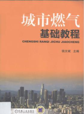 城市燃?xì)饣A(chǔ)教程