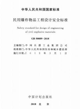 民用爆炸物品工程設(shè)計(jì)安全標(biāo)準(zhǔn)國(guó)標(biāo) 50089-2018