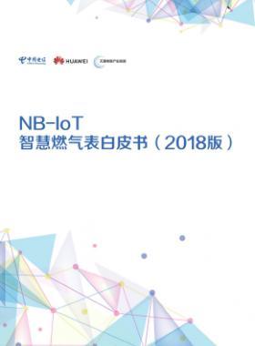 NB-IoT智慧燃?xì)獗戆灼?2018版)