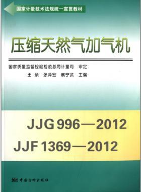 壓縮天然氣加氣機(jī)（國家計量技術(shù)法規(guī)統(tǒng)一宣貫教材）