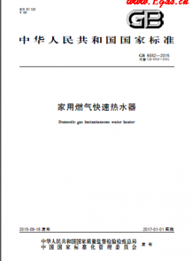 家用燃?xì)饪焖贌崴鲊鴺?biāo) 6932-2015