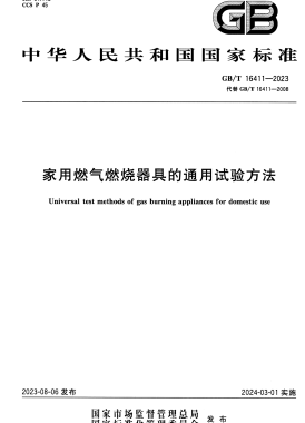 家用燃?xì)馊紵骶叩耐ㄓ迷囼?yàn)方法國標(biāo)/T 16411-2023