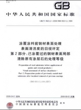 涂覆涂料前鋼材表面處理 表面清潔度的目視評定 第2部分：已涂覆過的鋼材表面局部清除原有涂層后的處理等級國標/T 8923.2-2008