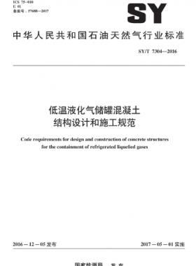 低溫液化氣儲罐混凝土結構設計和施工規(guī)范石油天然氣標準/T 7304-2016