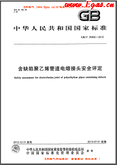 含缺陷聚乙烯管道電熔接頭安全評(píng)定國標(biāo)/T 29460-2012