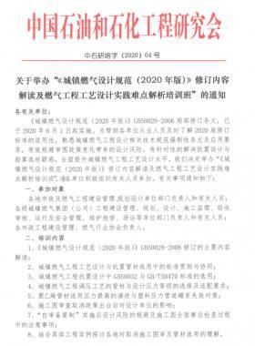 《城鎮(zhèn)燃?xì)庠O(shè)計(jì)規(guī)范(2020年版)》修訂內(nèi)容解讀及燃?xì)夤こ坦に囋O(shè)計(jì)實(shí)踐難點(diǎn)解析培訓(xùn)班