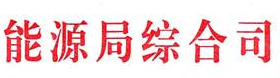 國(guó)家能源局綜合司關(guān)于做好2017—2018年采暖季清潔供暖工作的通知