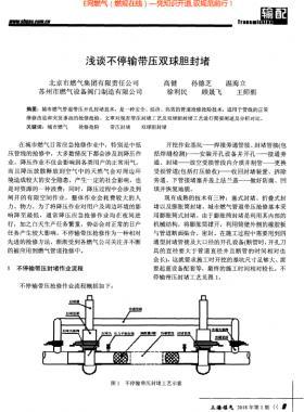 淺談不停輸帶壓雙球膽封堵