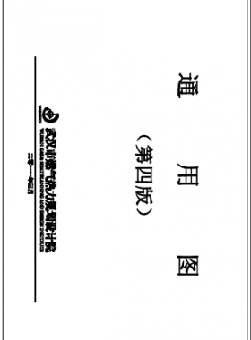 武漢市燃氣熱力規(guī)劃設計院第四版通用圖（2013年4月修訂）