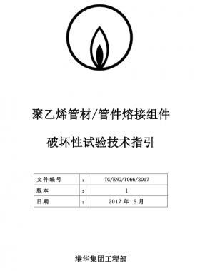 港華聚乙烯管材管件熔接組件破壞性試驗技術(shù)指引TG-ENG-MEMO-05-2017附件2