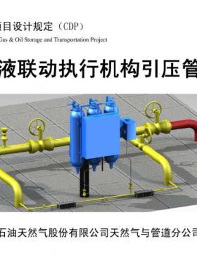 輸氣管道氣液聯(lián)動執(zhí)行機構(gòu)引壓管安裝圖集 CDP-M-NGP-IS-016-2012-1