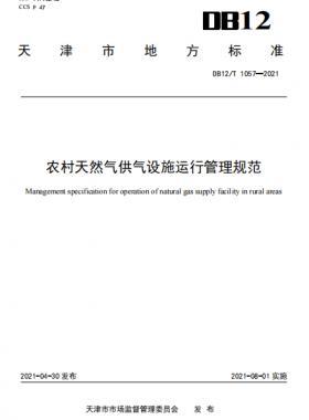 天津地標：農(nóng)村天然氣供氣設施運行管理規(guī)范 8.1實施