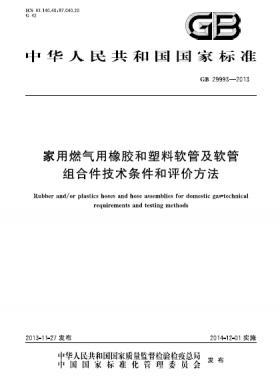 家用燃氣用橡膠和塑料軟管及軟管組合件技術(shù)條件和評價方法國標(biāo) 29993-2013