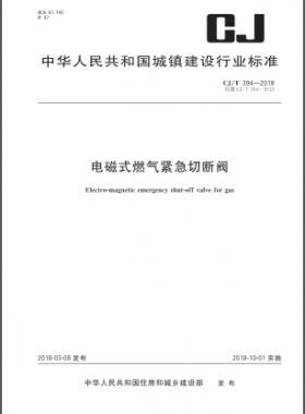 電磁式燃?xì)饩o急切斷閥城建/T 394-2018下載