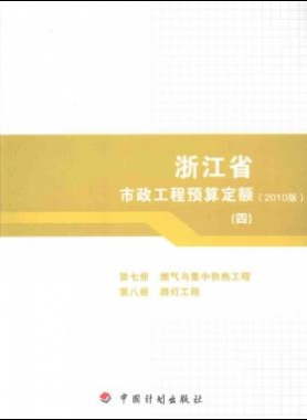 浙江省市政工程預(yù)算定額2010版第七冊(cè)(燃?xì)馀c集中供熱工程)