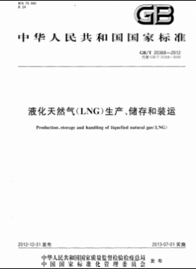 液化天然氣（LNG）生產(chǎn)、儲(chǔ)存和裝運(yùn)國(guó)標(biāo)∕T 20368-2021