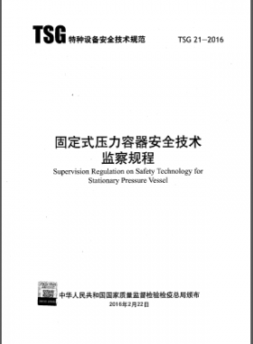 大容規(guī)《固定式壓力容器安全技術(shù)監(jiān)察規(guī)程》TSG 21-2016