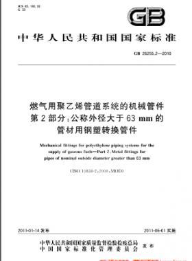 燃氣用聚乙烯管道系統的機械管件　第2部分：公稱外徑大于63mm的管材用鋼塑轉換管件國標 26255.2-2010