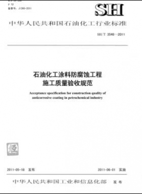 石油化工涂料防腐蝕工程施工質量驗收規(guī)范石化標準/T 3548-2011