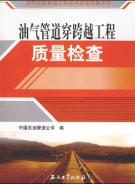 油氣長輸管道工程現(xiàn)場質(zhì)量檢查手冊 油氣管道穿跨越工程質(zhì)量檢查