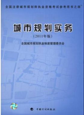 《城市規(guī)劃實務(wù)》2011年中國計劃版社出版