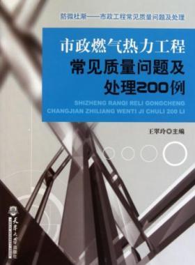 市政燃?xì)鉄崃こ坛Ｒ娰|(zhì)量問題及處理200例