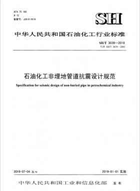 石油化工非埋地管道抗震設計通則 石化標準/T3039-2018