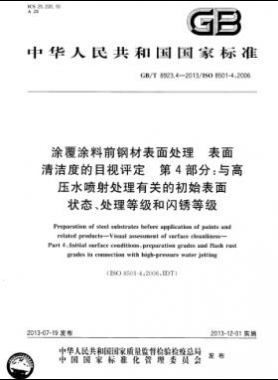 涂覆涂料前鋼材表面處理 表面清潔度的目視評定 第4部分：與高壓水噴射處理有關的初始表面狀態(tài)、處理等級和閃銹等級國標/T 8923.4-2013