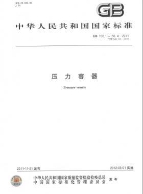 壓力容器  國標/T 150-2011 合集及修改單