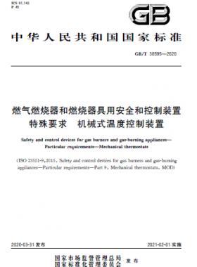 燃氣燃燒器和燃燒器具用安全和控制裝置 特殊要求 機械式溫度控制裝置國標/T 38595-2020