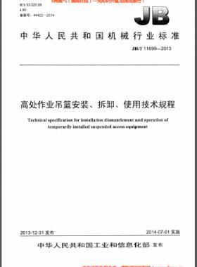 高處作業(yè)吊籃安裝、拆卸、使用技術(shù)規(guī)程 機械標(biāo)準(zhǔn)/T 11699-2013