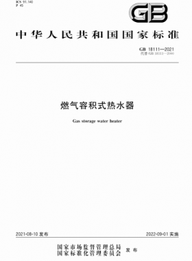 燃氣容積式熱水器國標 18111-2021